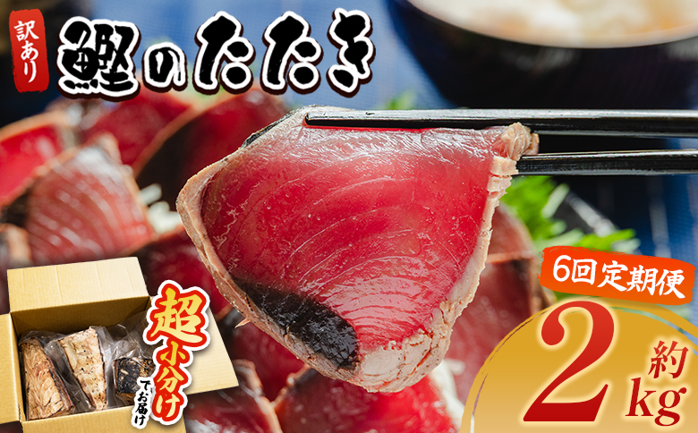 【６回定期便】訳あり 鰹タタキ 2kg - カツオのたたき 鰹 タタキ 藁焼き 海鮮 魚 魚介 惣菜 冷凍品 冷凍食品 加工品 刺身 おかず おつまみ 郷土料理 送料無料 株式会社 大熊 高知県 香南市 冷凍 Wda-0009
