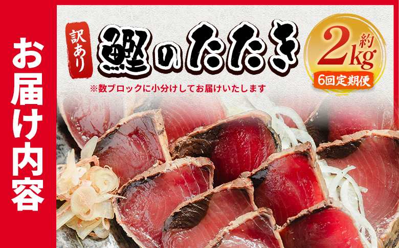 【６回定期便】訳あり 鰹タタキ 2kg - カツオのたたき 鰹 タタキ 藁焼き 海鮮 魚 魚介 惣菜 冷凍品 冷凍食品 加工品 刺身 おかず おつまみ 郷土料理 送料無料 株式会社 大熊 高知県 香南市 冷凍 Wda-0009