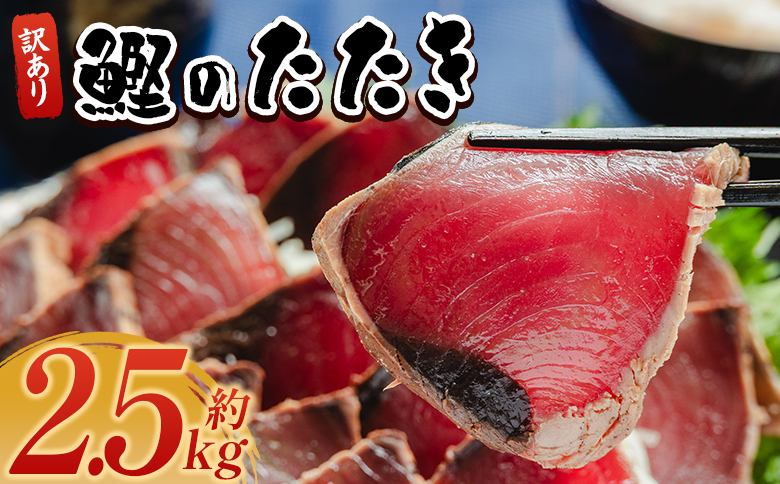 訳あり 鰹タタキ 2.5kg - カツオのたたき 鰹 タタキ 藁焼き 海鮮 魚 魚介 惣菜 冷凍品 冷凍食品 加工品 刺身 おかず おつまみ 郷土料理 送料無料 株式会社 大熊 高知県 香南市 冷凍 da-0010
