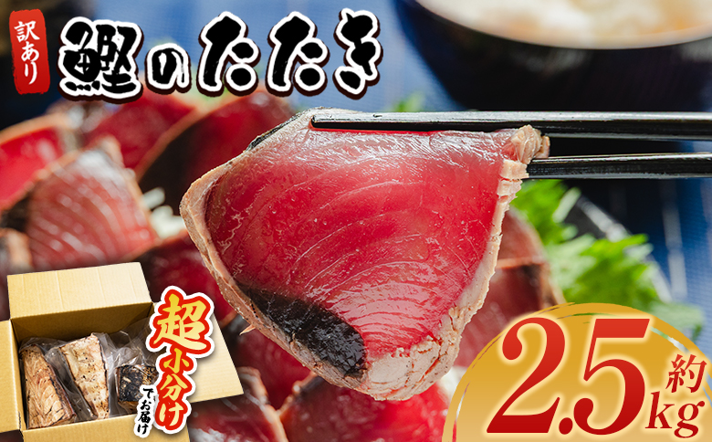 訳あり 鰹タタキ 2.5kg - カツオのたたき 鰹 タタキ 藁焼き 海鮮 魚 魚介 惣菜 冷凍品 冷凍食品 加工品 刺身 おかず おつまみ 郷土料理 送料無料 株式会社 大熊 高知県 香南市 冷凍 da-0010
