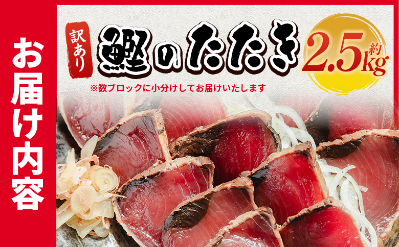訳あり 鰹タタキ 2.5kg - カツオのたたき 鰹 タタキ 藁焼き 海鮮 魚 魚介 惣菜 冷凍品 冷凍食品 加工品 刺身 おかず おつまみ 郷土料理 送料無料 株式会社 大熊 高知県 香南市 冷凍 da-0010