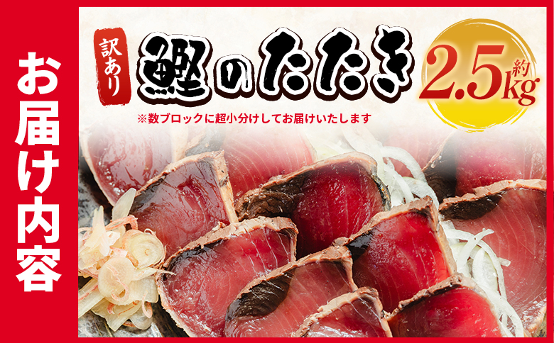 訳あり 鰹タタキ 2.5kg - カツオのたたき 鰹 タタキ 藁焼き 海鮮 魚 魚介 惣菜 冷凍品 冷凍食品 加工品 刺身 おかず おつまみ 郷土料理 送料無料 株式会社 大熊 高知県 香南市 冷凍 da-0010