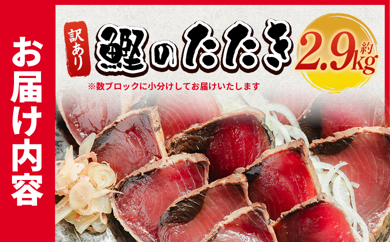訳あり 鰹タタキ 2.9kg - カツオのたたき 鰹 タタキ 藁焼き 海鮮 魚 魚介 惣菜 冷凍品 冷凍食品 加工品 刺身 おかず おつまみ 郷土料理 送料無料 株式会社 大熊 高知県 香南市 冷凍 da-0011