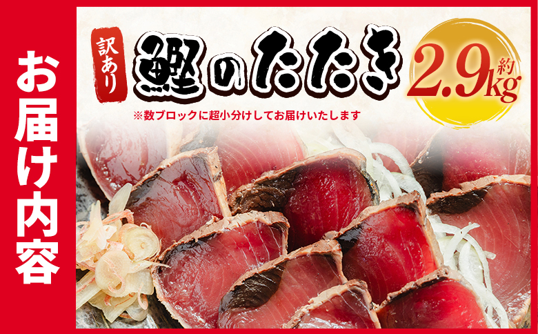 訳あり 鰹タタキ 2.9kg - カツオのたたき 鰹 タタキ 藁焼き 海鮮 魚 魚介 惣菜 冷凍品 冷凍食品 加工品 刺身 おかず おつまみ 郷土料理 送料無料 株式会社 大熊 高知県 香南市 冷凍 da-0011