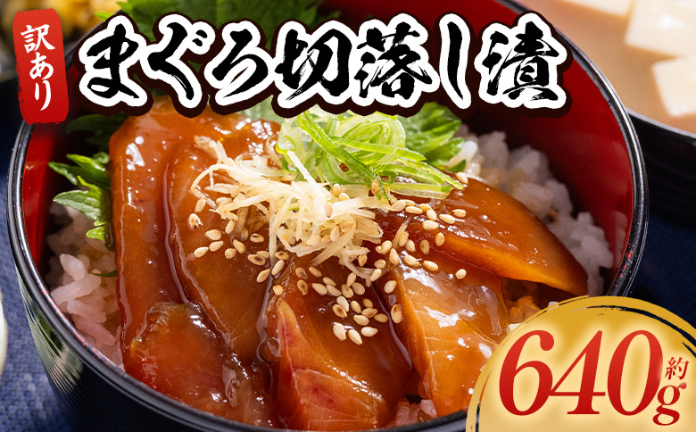 まぐろ切落し漬 訳あり 計640g 80g×8袋 - まぐろ マグロ 鮪 小分け 海鮮 魚介 冷凍食品 加工品 漬けマグロ 海鮮丼 まぐろ漬け丼 刺身 おかず おつまみ 刺身 株式会社大熊 高知県 香南市 冷凍 da-0029