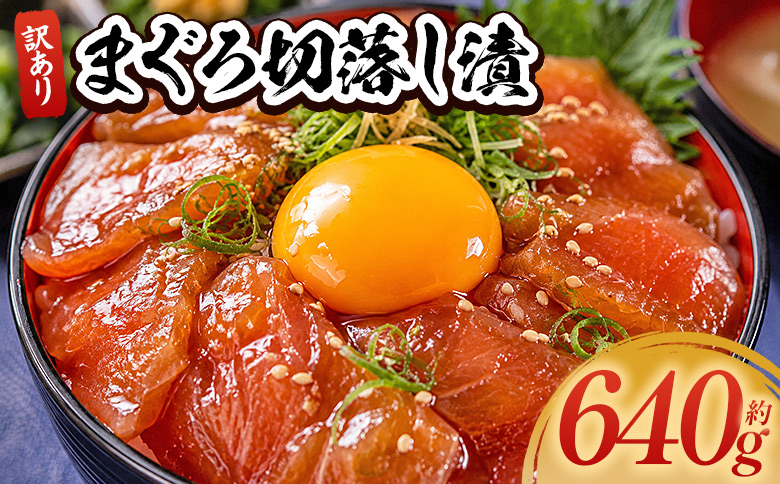 まぐろ切落し漬 訳あり 計640g 80g×8袋 - まぐろ マグロ 鮪 小分け 海鮮 魚介 冷凍食品 加工品 漬けマグロ 海鮮丼 まぐろ漬け丼 刺身 おかず おつまみ 刺身 株式会社大熊 高知県 香南市 冷凍 da-0029