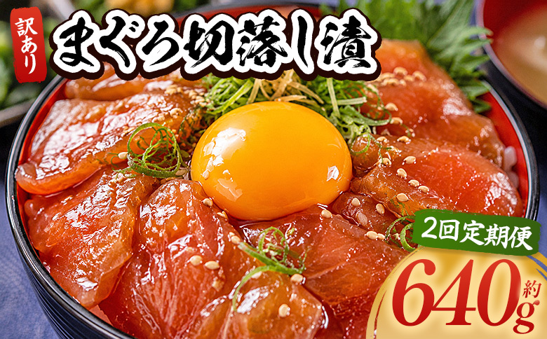 【2回定期便】 まぐろ切落し漬 訳あり 計640g 80g×8袋 - まぐろ マグロ 鮪 配送回数 定期便 小分け 海鮮 魚介 冷凍食品 加工品 漬けマグロ 海鮮丼 まぐろ漬け丼 刺身 おかず おつまみ 刺身 株式会社大熊 高知県 香南市 冷凍 Wda-0030