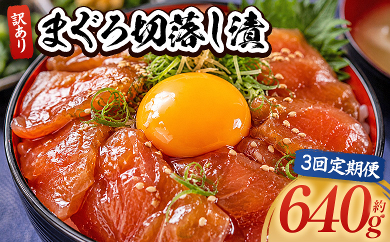 【3回定期便】 まぐろ切落し漬 訳あり 計640g 80g×8袋 - まぐろ マグロ 鮪 配送回数 定期便 小分け 海鮮 魚介 冷凍食品 加工品 漬けマグロ 海鮮丼 まぐろ漬け丼 刺身 おかず おつまみ 刺身 株式会社大熊 高知県 香南市 冷凍 Wda-0031