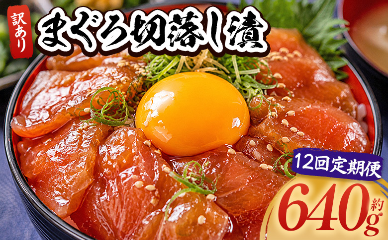 【12回定期便】 まぐろ切落し漬 訳あり 計640g 80g×8袋 - まぐろ マグロ 鮪 配送回数 定期便 小分け 海鮮 魚介 冷凍食品 加工品 漬けマグロ 海鮮丼 まぐろ漬け丼 刺身 おかず おつまみ 刺身 株式会社大熊 高知県 香南市 冷凍 Wda-0033