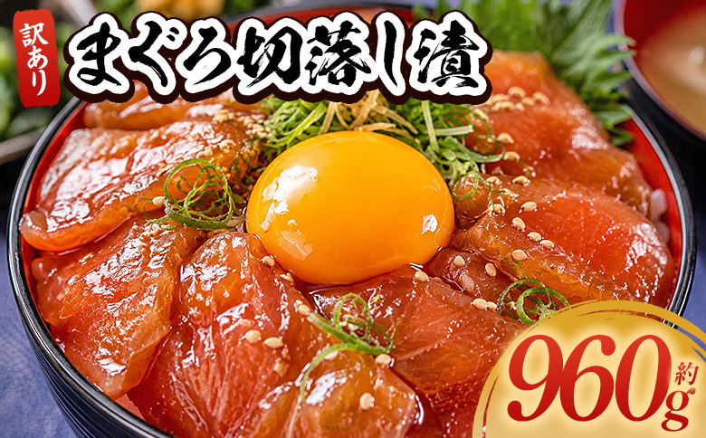 まぐろ切落し漬 訳あり 計960g 80g×12袋 - まぐろ マグロ 鮪 小分け 海鮮 魚介 冷凍食品 加工品 漬けマグロ 海鮮丼 まぐろ漬け丼 刺身 おかず おつまみ 刺身 株式会社大熊 高知県 香南市 冷凍 da-0034