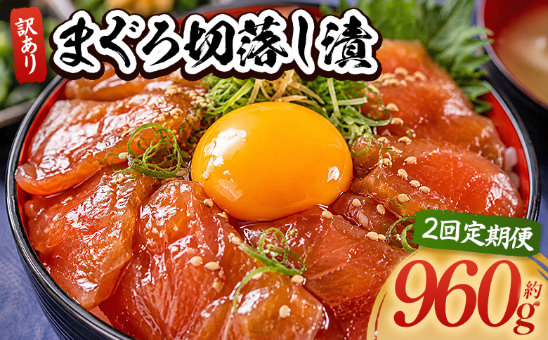 【2回定期便】 まぐろ切落し漬 訳あり 計960g 80g×12袋 - まぐろ マグロ 鮪 配送回数 定期便 小分け 海鮮 魚介 冷凍食品 加工品 漬けマグロ 海鮮丼 まぐろ漬け丼 刺身 おかず おつまみ 刺身 株式会社大熊 高知県 香南市 冷凍 Wda-0035