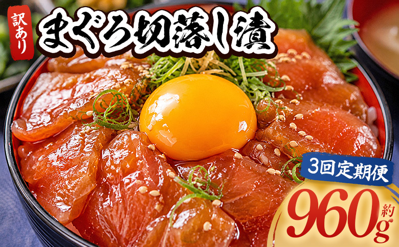 【3回定期便】 まぐろ切落し漬 訳あり 計960g 80g×12袋 - まぐろ マグロ 鮪 配送回数 定期便 小分け 海鮮 魚介 冷凍食品 加工品 漬けマグロ 海鮮丼 まぐろ漬け丼 刺身 おかず おつまみ 刺身 株式会社大熊 高知県 香南市 冷凍 Wda-0036