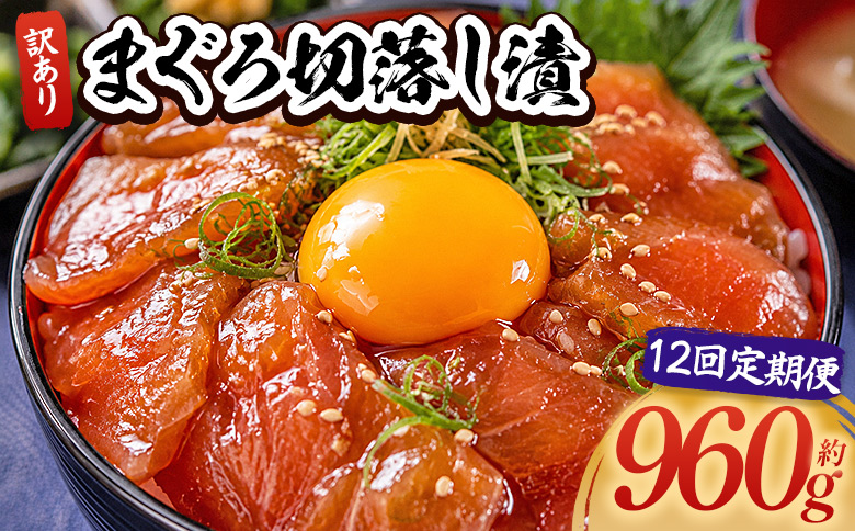 【12回定期便】 まぐろ切落し漬 訳あり 計960g 80g×12袋 - まぐろ マグロ 鮪 配送回数 定期便 小分け 海鮮 魚介 冷凍食品 加工品 漬けマグロ 海鮮丼 まぐろ漬け丼 刺身 おかず おつまみ 刺身 株式会社大熊 高知県 香南市 冷凍 Wda-0038