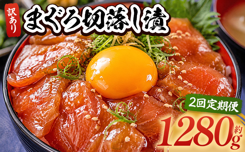 【2回定期便】 まぐろ切落し漬 訳あり 計1280g 80g×16袋 - まぐろ マグロ 鮪 配送回数 定期便 小分け 海鮮 魚介 冷凍食品 加工品 漬けマグロ 海鮮丼 まぐろ漬け丼 刺身 おかず おつまみ 刺身 株式会社大熊 高知県 香南市 冷凍 Wda-0040