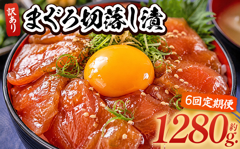【6回定期便】 まぐろ切落し漬 訳あり 計1280g 80g×16袋 - まぐろ マグロ 鮪 配送回数 定期便 小分け 海鮮 魚介 冷凍食品 加工品 漬けマグロ 海鮮丼 まぐろ漬け丼 刺身 おかず おつまみ 刺身 株式会社大熊 高知県 香南市 冷凍 Wda-0042