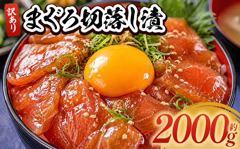 まぐろ切落し漬 訳あり 計2000g 80g×25袋 - まぐろ マグロ 鮪 小分け 海鮮 魚介 冷凍食品 加工品 漬けマグロ 海鮮丼 まぐろ漬け丼 刺身 おかず おつまみ 刺身 株式会社大熊 高知県 香南市 冷凍 da-0044