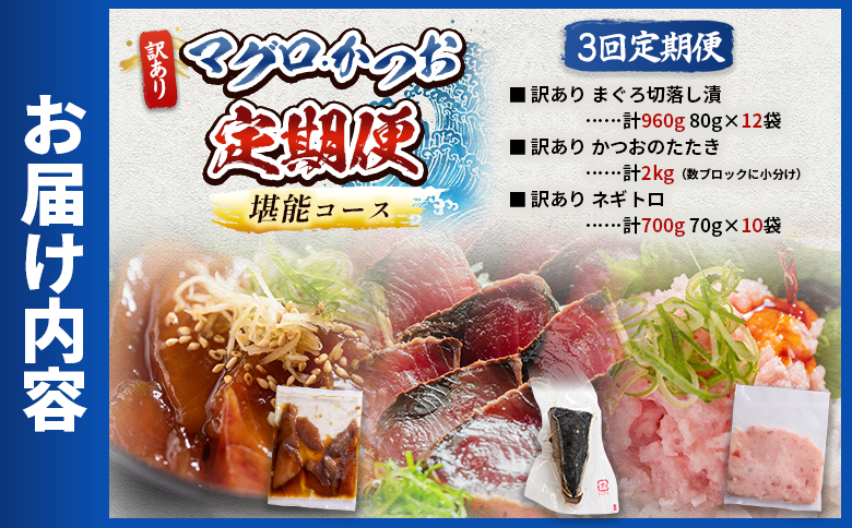 【３回定期便】マグロ かつお堪能定期便 - 訳あり マグロ 鮪 カツオ 鰹 漬けマグロ たたき ネギトロ 配送回数 定期便 小分け 海鮮 魚介 冷凍食品 加工品 海鮮丼 刺身 株式会社大熊 高知県 香南市 冷凍 Wda-0055