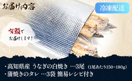 高知県産うなぎの白焼き 150～180ｇ×3尾 - エコ包装 国産 うなぎ 白焼き 鰻 冷凍 高知 yw-0058