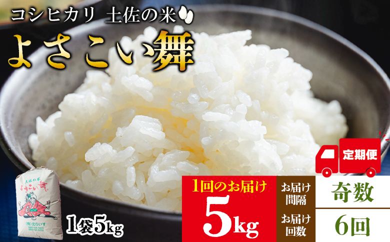 【6ヵ月定期便】よさこい舞（奇数月) 5kg 合計30kg - 令和6年 2024年 送料無料 こしひかり お米 おこめ コメ 美味しい おいしい 白米 ご飯 ごはん ライス のし 高知県 香南市 Wkr-0046