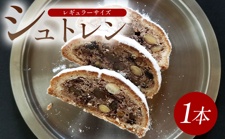 シュトレン(レギュラーサイズ) 1本 - シュトーレン お菓子 洋菓子 焼き菓子 デザート スイーツ ドライフルーツ レーズン アーモンド クルミ オレンジピール マジパン クリスマス ドイツ 菓子パン パン mongo mongo 高知県 香南市 常温 mo-0001