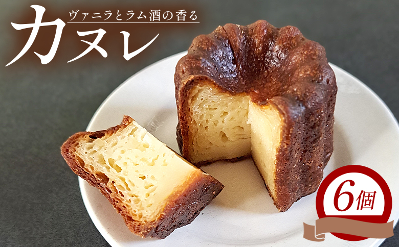 カヌレ 6個セット - 洋菓子 お菓子 焼き菓子 フランス菓子 おかし スイーツ デザート カヌレ・ド・ボルドー おやつ mongo mongo 高知県 香南市 冷凍 mo-0002