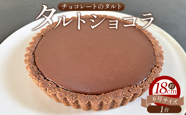タルトショコラ(チョコレートのタルト) 18cm・6号サイズ - スイーツ 洋菓子 焼き菓子 デザート ケーキ お菓子 おかし チョコ ショコラ mongo mongo 高知県 香南市 冷凍 mo-0003