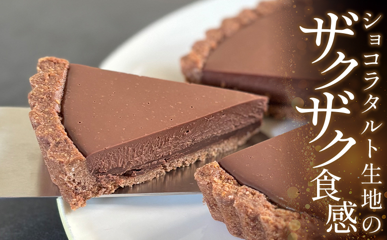 タルトショコラ(チョコレートのタルト) 18cm・6号サイズ - スイーツ 洋菓子 焼き菓子 デザート ケーキ お菓子 おかし チョコ ショコラ mongo mongo 高知県 香南市 冷凍 mo-0003