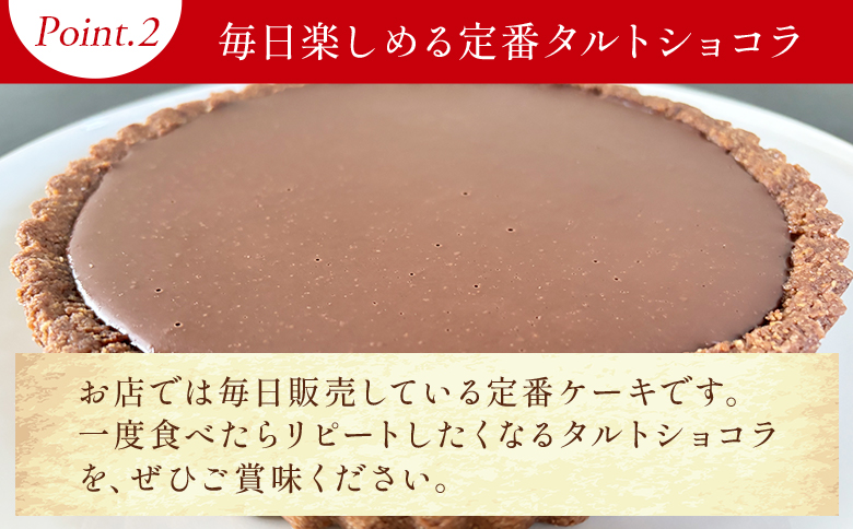 タルトショコラ(チョコレートのタルト) 18cm・6号サイズ - スイーツ 洋菓子 焼き菓子 デザート ケーキ お菓子 おかし チョコ ショコラ mongo mongo 高知県 香南市 冷凍 mo-0003