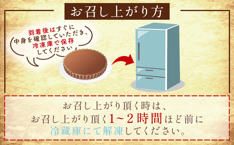 タルトショコラ(チョコレートのタルト) 18cm・6号サイズ - スイーツ 洋菓子 焼き菓子 デザート ケーキ お菓子 おかし チョコ ショコラ mongo mongo 高知県 香南市 冷凍 mo-0003
