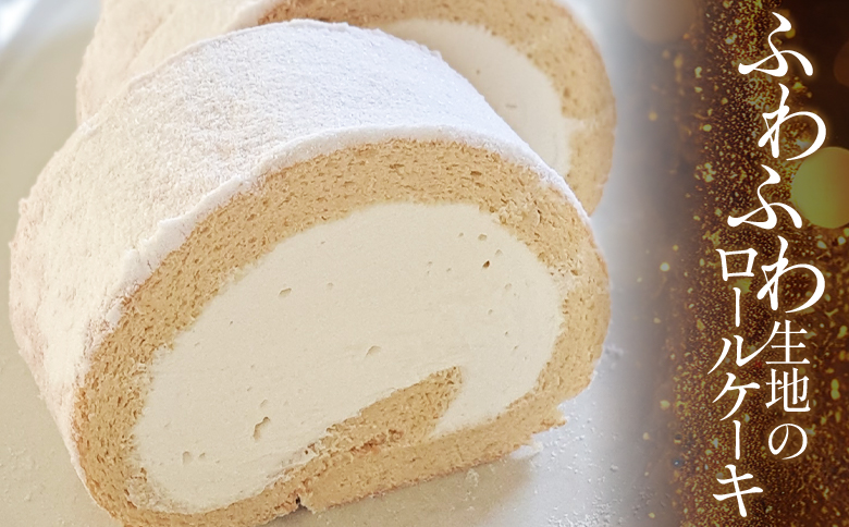 ロールケーキ 1本 14cm - 洋菓子 焼き菓子 おかし お菓子 スイーツ デザート 純生クリーム ケーキ ふわふわ mongo mongo 高知県 香南市 冷凍 mo-0006