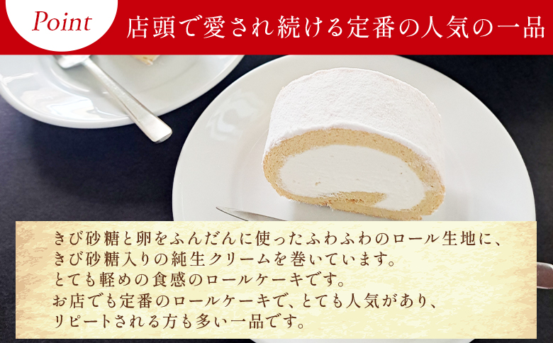 ロールケーキ 1本 14cm - 洋菓子 焼き菓子 おかし お菓子 スイーツ デザート 純生クリーム ケーキ ふわふわ mongo mongo 高知県 香南市 冷凍 mo-0006
