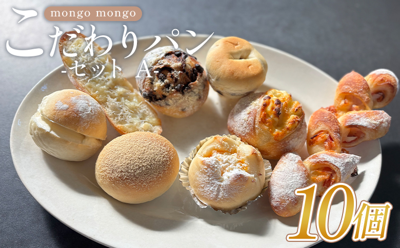 mongo mongoモンゴモンゴこだわりパンセット A 10個入り- 国産 北海道産 小麦 フランスパン 食パン 菓子パン 総菜パン 白パン 酵母パン ショコラ 詰め合わせ mongo mongo 高知県 香南市 冷凍 mo-0007