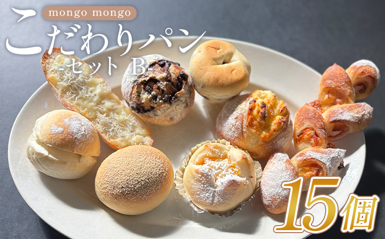 mongo mongoモンゴモンゴこだわりパンセット B 15個入り - 国産 北海道産 小麦 フランスパン 食パン 菓子パン 総菜パン 白パン 酵母パン ショコラ 詰め合わせ mongo mongo 高知県 香南市 冷凍 mo-0008