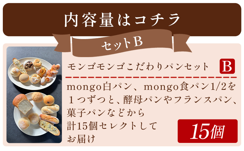 mongo mongoモンゴモンゴこだわりパンセット B 15個入り - 国産 北海道産 小麦 フランスパン 食パン 菓子パン 総菜パン 白パン 酵母パン ショコラ 詰め合わせ mongo mongo 高知県 香南市 冷凍 mo-0008