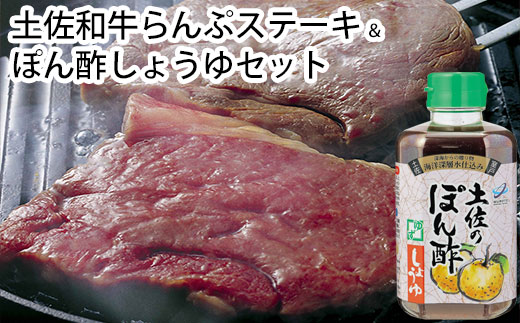 土佐和牛ランプステーキ＆ぽん酢しょうゆセット 1D-69