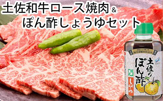 土佐和牛ロース焼肉＆ぽん酢しょうゆセット 1C-156