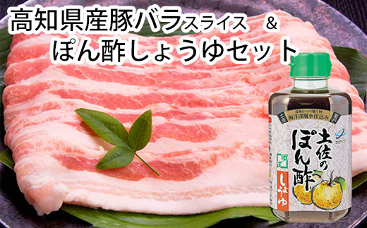 豚バラスライス＆ぽん酢しょうゆセット 1A-260