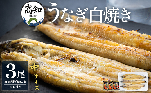 高知県産うなぎの白焼き 中サイズ 3尾(合計360g以上) タレ付き - 鰻 ウナギ 晩ご飯 夕飯 おかず 魚 肴 おつまみ ギフト 贈答 贈り物 丑の日 クリスマス 年末年始 吉川水産 高知県 香南市【冷凍】 yw-0046