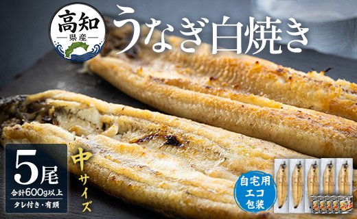 【ふるさと納税】高知県産うなぎの白焼 中サイズ 5尾(合計600g以上) タレ付き 自宅用エコ包装 - 鰻 ウナギ 有頭 つまみ ご飯のお供 簡易包装 家庭用 老舗 国産 土佐湾 丑の日 吉川水産 高知県 香南市【冷凍】 yw-0047