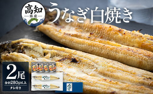高知県産うなぎの白焼き 2尾(合計280g以上) タレ付き - 鰻 ウナギ しらやき おつまみ のし対応可 ギフト 贈答 国産 贈答用 贈り物 送料無料 吉川水産 高知県 香南市[冷凍] yw-0106