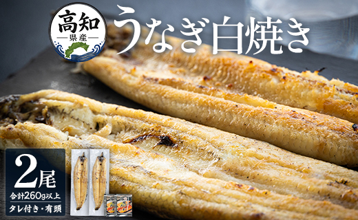 高知県産うなぎの白焼き 130～150g×2尾 エコ包装 国産 うなぎ 白焼き 鰻 冷凍 高知 yw-0108