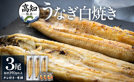 高知県産うなぎの白焼き 130～150ｇ×3尾 - エコ包装 国産 うなぎ 白焼き 鰻 冷凍 高知 yw-0109
