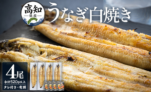 高知県産うなぎの白焼き 130～150ｇ×4尾 - エコ包装 国産 うなぎ 白焼き 鰻 冷凍 高知 yw-0110