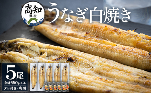 高知県産うなぎの白焼き 5尾 合計650g以上（1尾130〜150g）タレ付き エコ包装 - 送料無料 鰻 ウナギ 有頭 しらやき つまみ ご飯のお供 ごはん 簡易 家庭用 国産 冷凍 yw-0111
