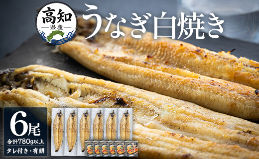 高知県産うなぎの白焼き 6尾 合計780g以上（1尾130〜150g）タレ付き エコ包装 - 送料無料 鰻 ウナギ 有頭 しらやき つまみ ご飯のお供 ごはん 簡易包装 家庭用 国産 冷凍 yw-0112