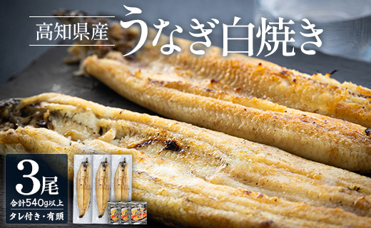 高知県産うなぎの白焼き 180～210g×3尾 - エコ包装 国産 うなぎ 白焼き 鰻 冷凍 高知 yw-0064