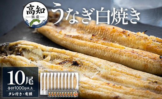 蒲焼きタレ付き うなぎ 白焼き 1kg以上 10尾×100〜120g yw-0082