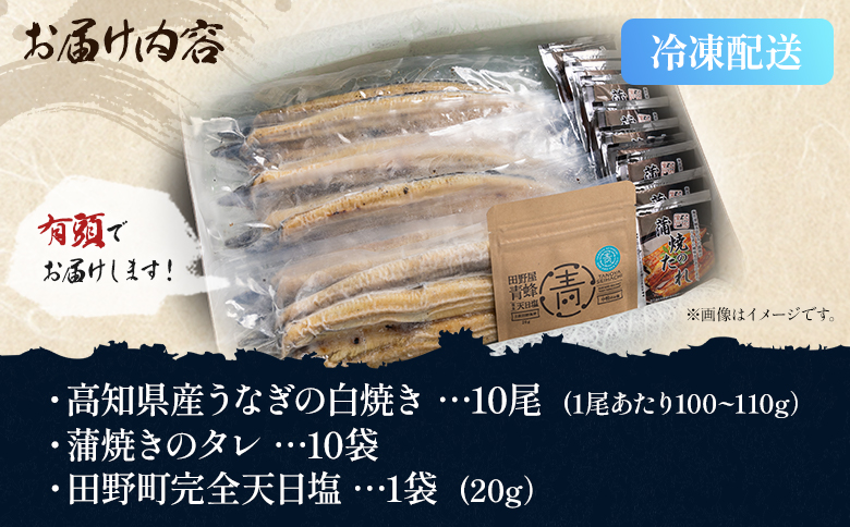 国産うなぎ 高知県産 白焼き 10尾(100～110g×10尾) 合計1kg以上 田野町完全天日塩 20g付き - 鰻 ウナギ 有頭 つまみ 蒲焼きのたれ タレ付き ご飯のお供 黒箱 老舗 国産 吉川水産 高知県 香南市 冷凍 yw-0087