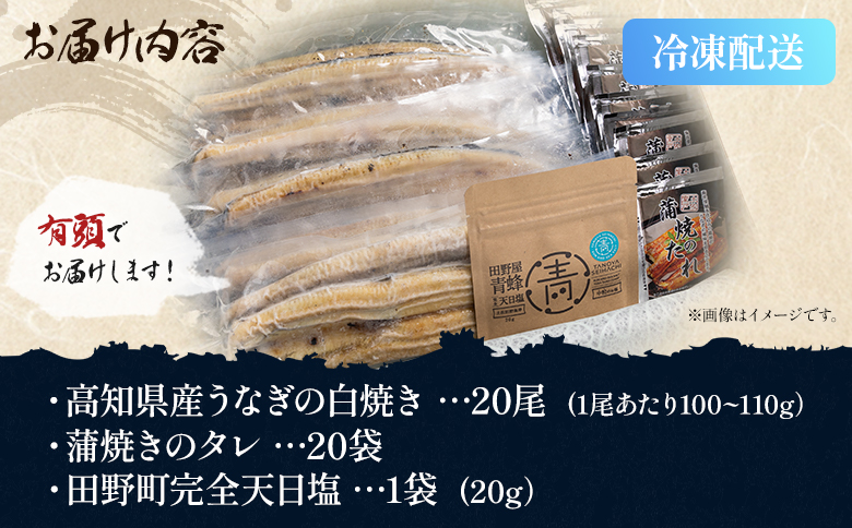 国産うなぎ 高知県産 白焼き 20尾(100～110g×20尾) 合計2kg以上 田野町完全天日塩 20g付き - 鰻 ウナギ 有頭 つまみ 蒲焼きのたれ タレ付き ご飯のお供 黒箱 老舗 国産 吉川水産 高知県 香南市 冷凍 yw-0088