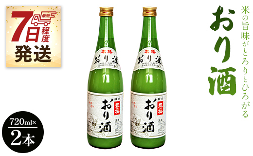 【7日程度で発送】高木酒造 米の旨味がとろりとひろがる「おり酒」720ml×２本 - お酒 ビン 飲み物 飲料 さけ 米 早場米 日本酒 アルコール にごり酒 濁り酒 濁酒 晩酌 甘口 あまくち 美味しい おいしい お酒好き お花見 国産 お祝い 御祝い 記念日 内祝い 結婚記念日 誕生日 バースデー ホーム パーティー お返し 御礼 お礼 お返し 感謝 ごほうび ギフト プレゼント 手土産 宅飲み 宅のみ お取り寄せ おとりよせ お歳暮 お中元 御中元 瓶 ご褒美 高知県 香南市 gs-0048